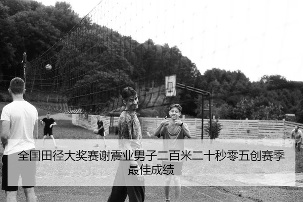 全国田径大奖赛谢震业男子二百米二十秒零五创赛季最佳成绩